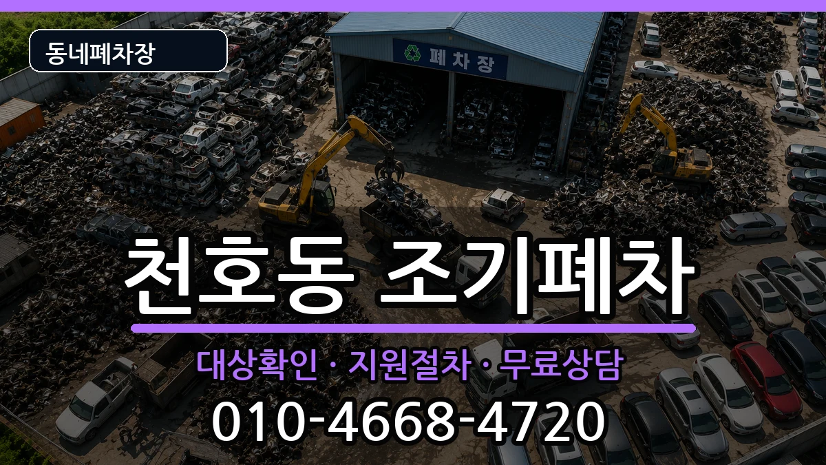 서울특별시강동구천호동 조기폐차 차량 처리 안내 이미지 3