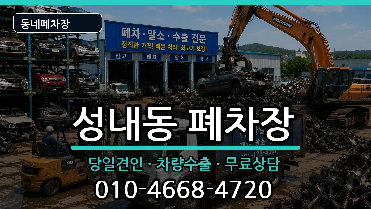 서울특별시강동구성내동 폐차 서울특별시강동구성내동 폐차 차량 처리 안내 이미지 2