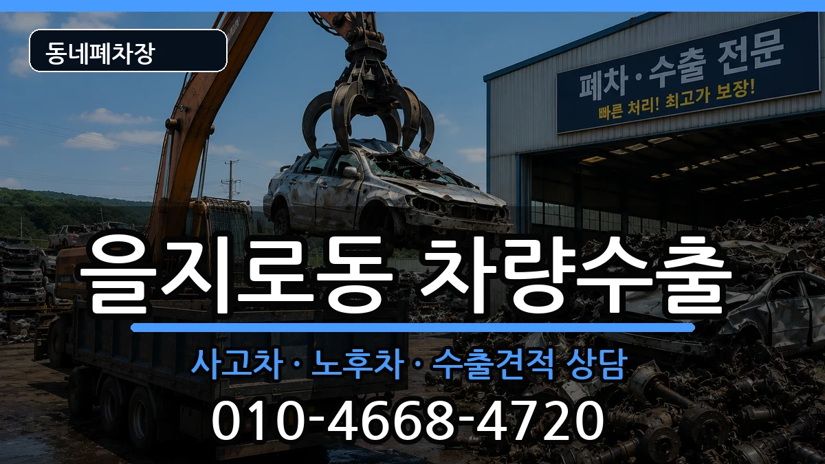 서울특별시중구을지로동 차량수출 차량 처리 안내 이미지 3