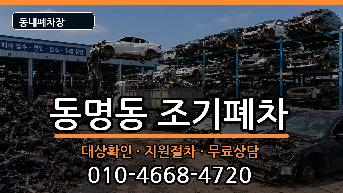전라남도목포시동명동 조기폐차 차량 처리 안내 이미지 1