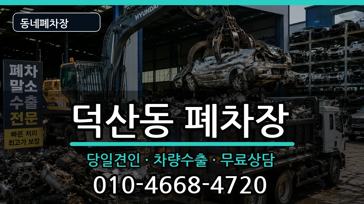 경상남도창원시진해구덕산동 폐차 차량 처리 안내 이미지 1
