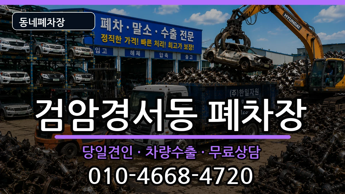 인천광역시서구검암경서동 폐차 인천광역시서구검암경서동 폐차 차량 처리 안내 이미지 3