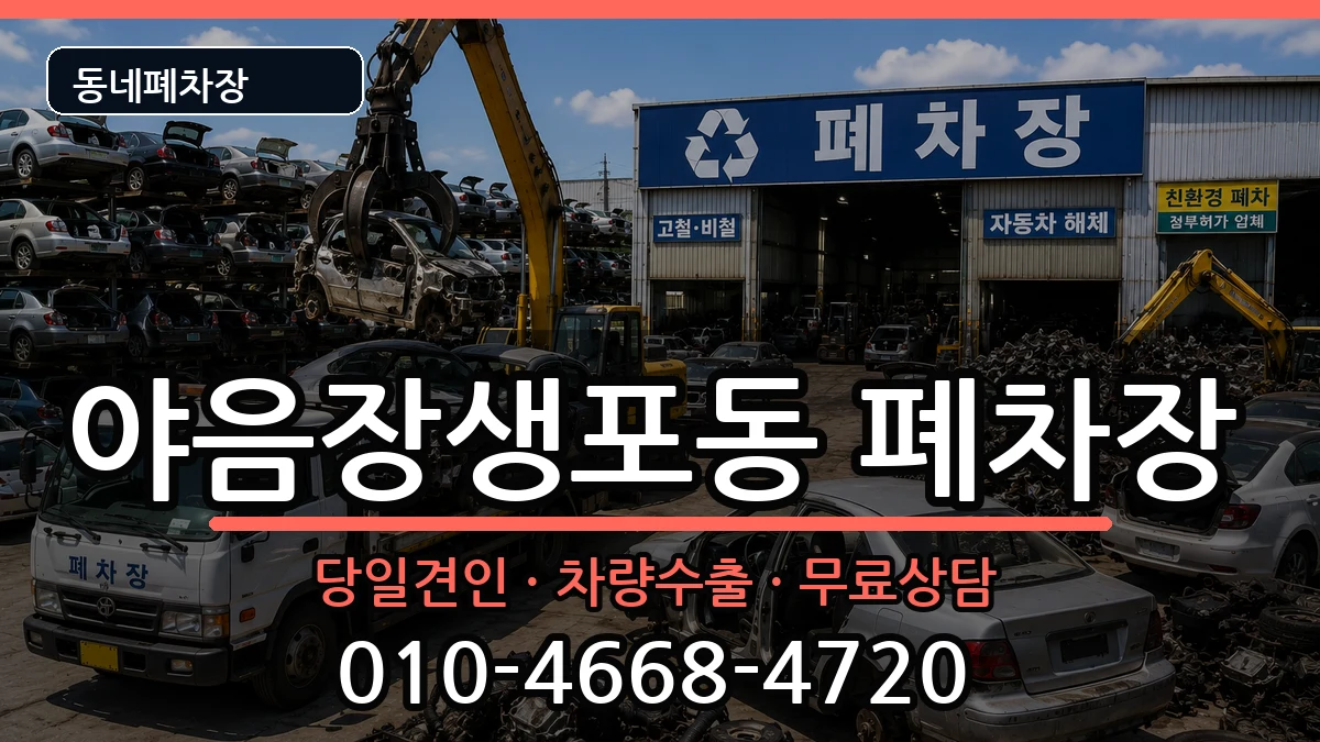 울산광역시남구야음장생포동 폐차 울산광역시남구야음장생포동 폐차 차량 처리 안내 이미지 1