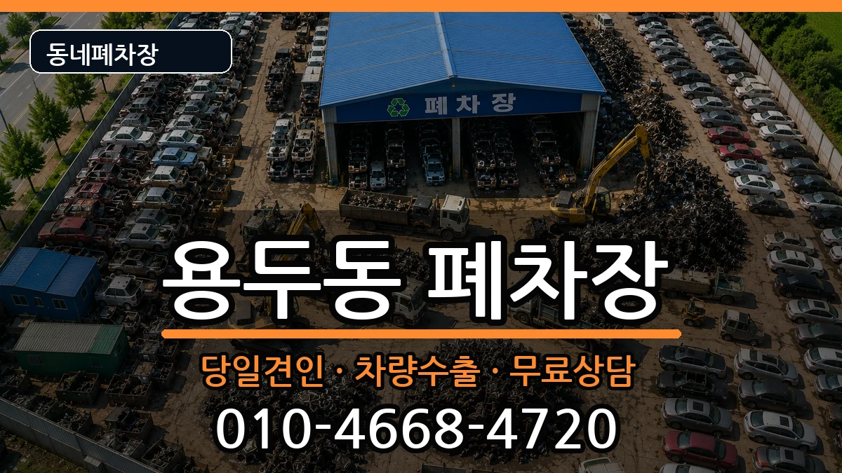 충청북도제천시용두동 폐차 충청북도제천시용두동 폐차 차량 처리 안내 이미지 2