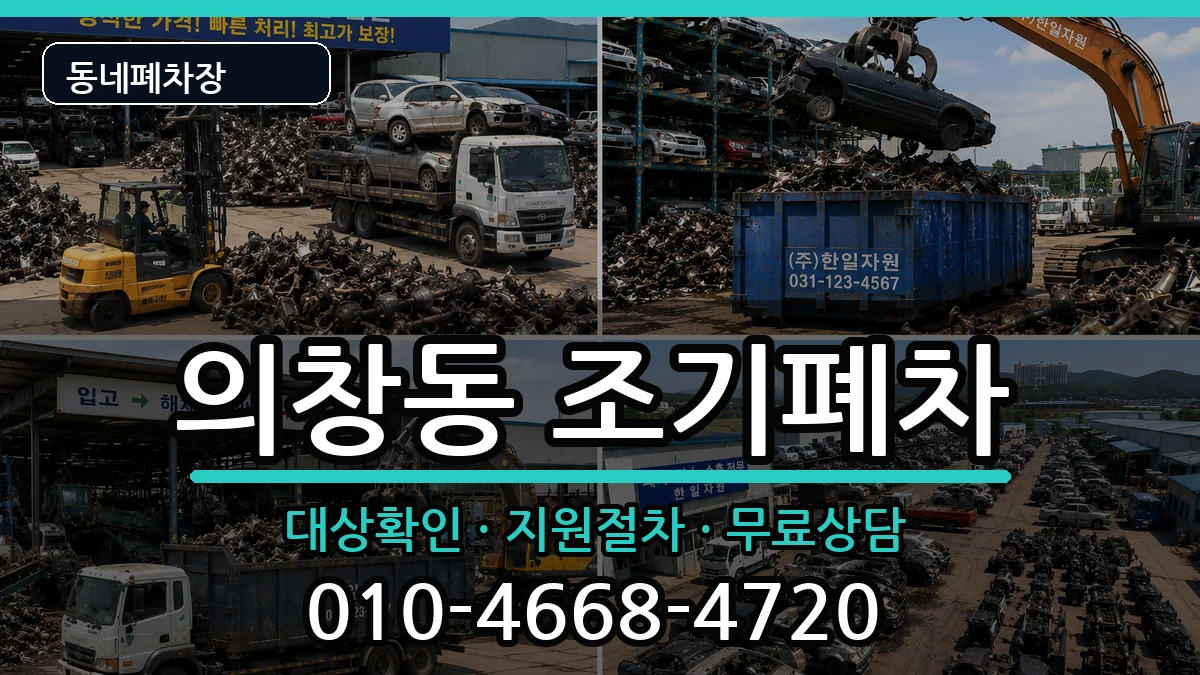 경상남도창원시의창구의창동 조기폐차 경상남도창원시의창구의창동 조기폐차 차량 처리 안내 이미지 3