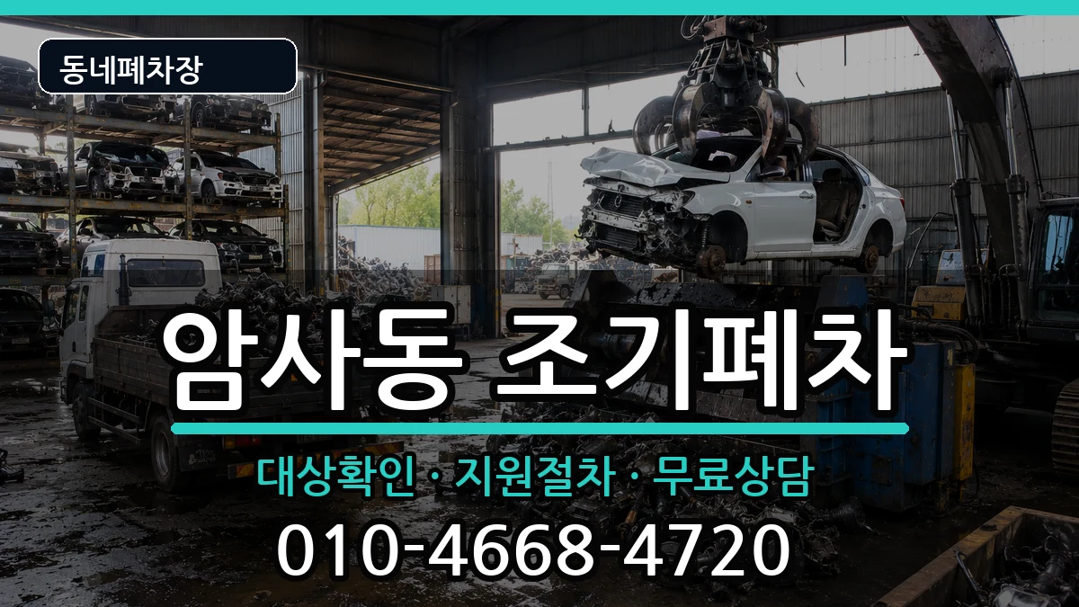 서울특별시강동구암사동 조기폐차 서울특별시강동구암사동 조기폐차 차량 처리 안내 이미지 1
