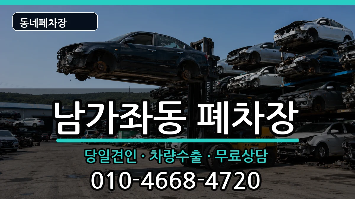 서울특별시서대문구남가좌동 폐차 서울특별시서대문구남가좌동 폐차 차량 처리 안내 이미지 2