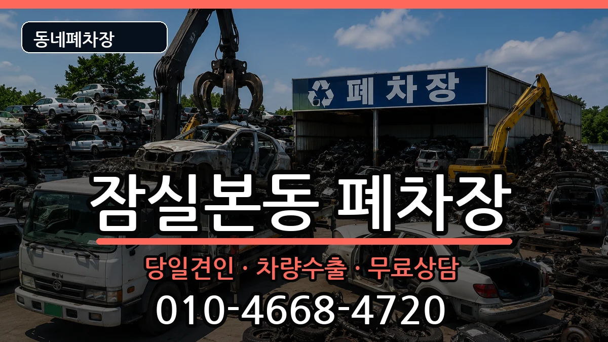서울특별시송파구잠실본동 폐차 서울특별시송파구잠실본동 폐차 차량 처리 안내 이미지 2
