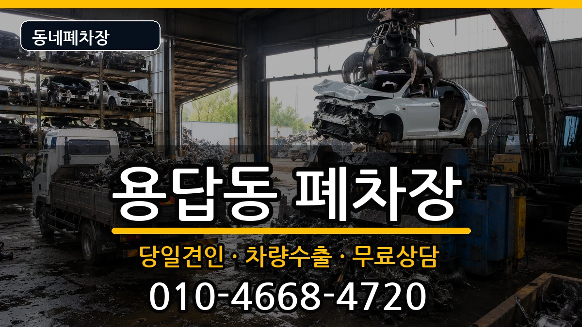 서울특별시성동구용답동  폐차 사례형