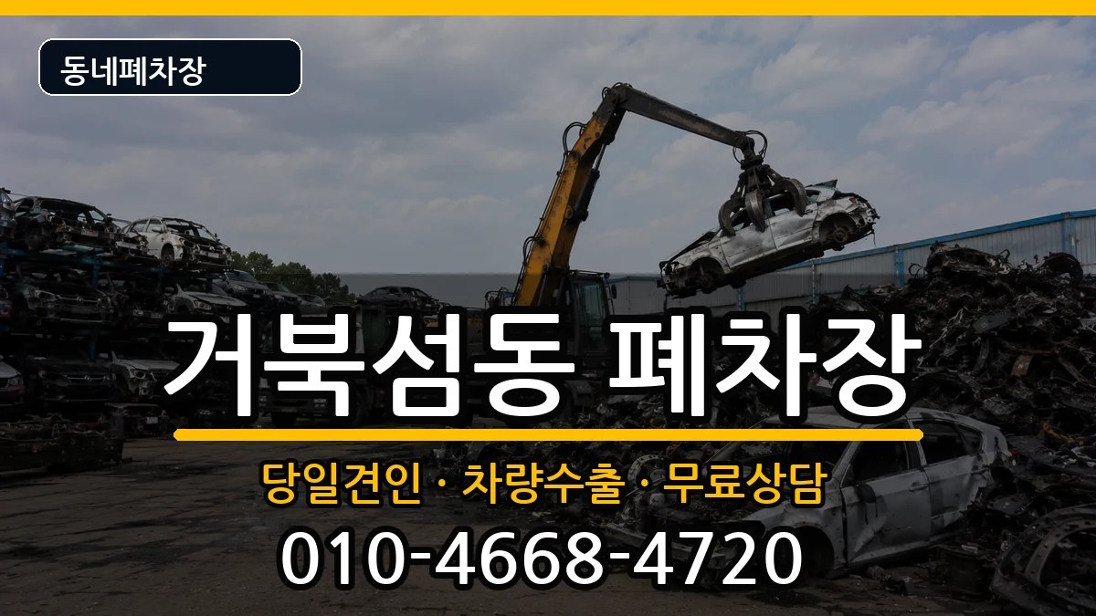 경기도시흥시거북섬동 폐차 경기도시흥시거북섬동 폐차 차량 처리 안내 이미지 2