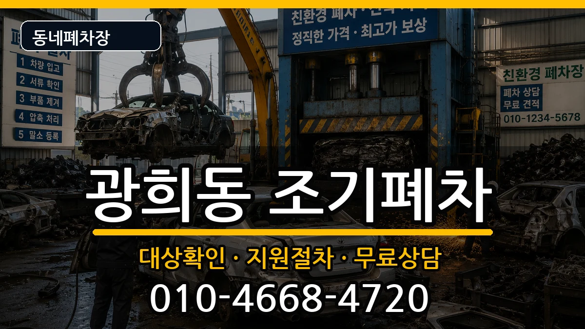 서울특별시중구광희동 조기폐차 서울특별시중구광희동 조기폐차 차량 처리 안내 이미지 3