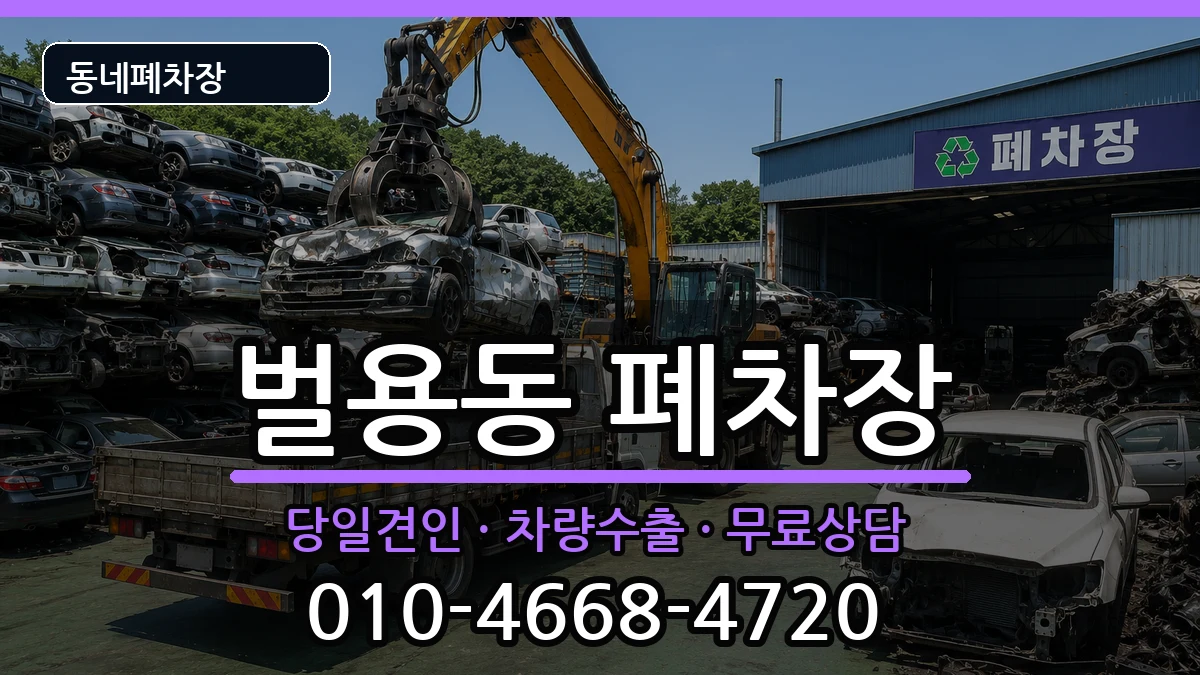 경상남도사천시벌용동 폐차 경상남도사천시벌용동 폐차 차량 처리 안내 이미지 1