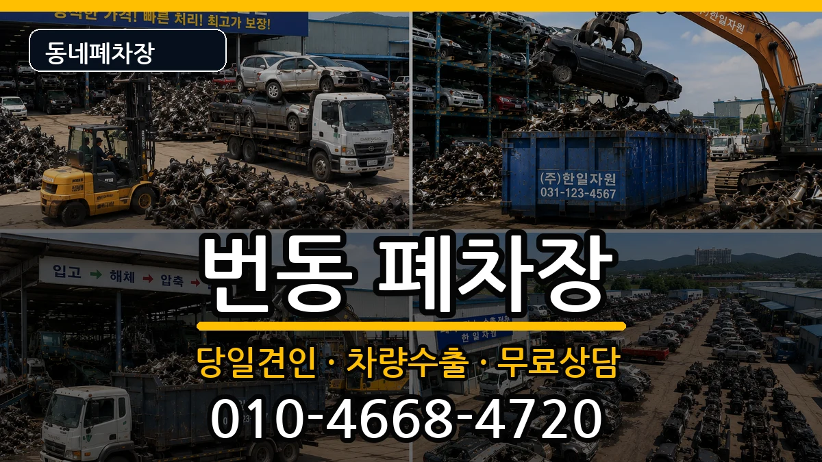 서울특별시강북구번동 폐차 차량 처리 안내 이미지 2