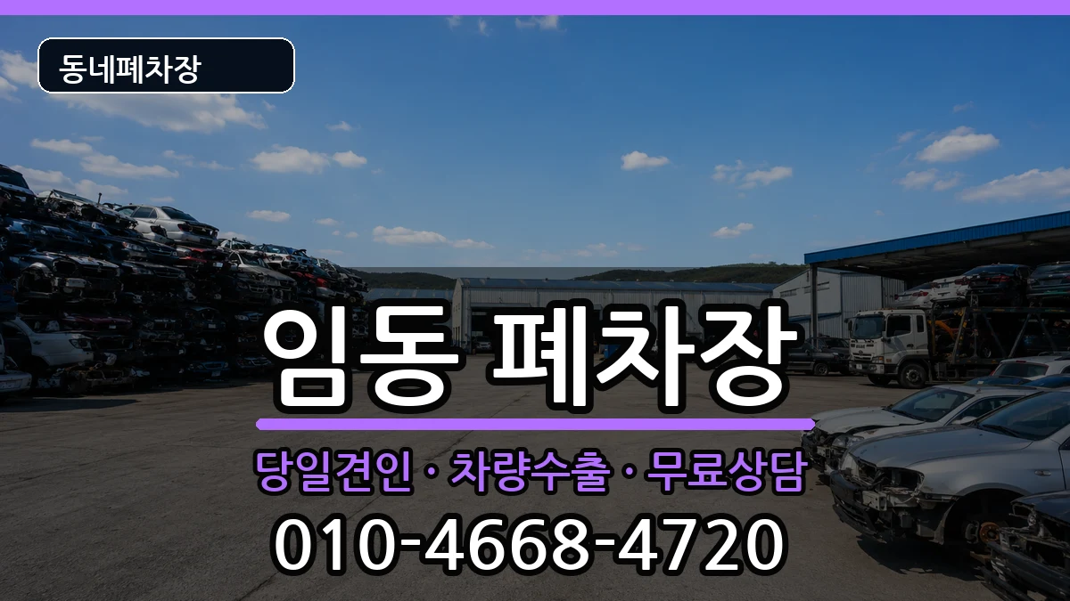 광주광역시북구임동 폐차 광주광역시북구임동 폐차 차량 처리 안내 이미지 2