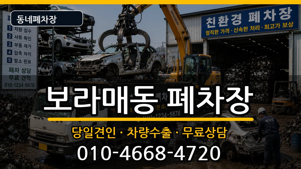 서울특별시관악구보라매동 폐차 서울특별시관악구보라매동 폐차 차량 처리 안내 이미지 2