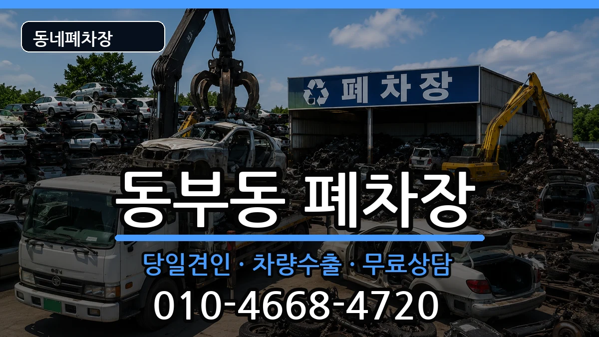 경상북도경산시동부동 폐차 경상북도경산시동부동 폐차 차량 처리 안내 이미지 3