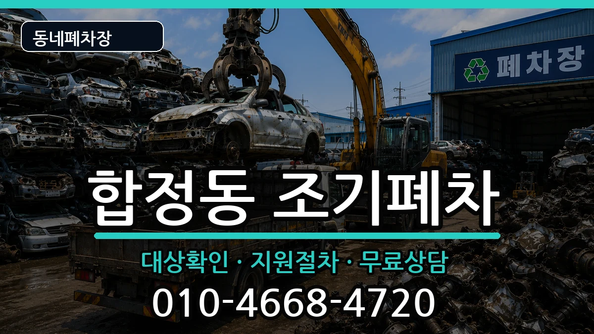 서울특별시마포구합정동  조기폐차 질문형