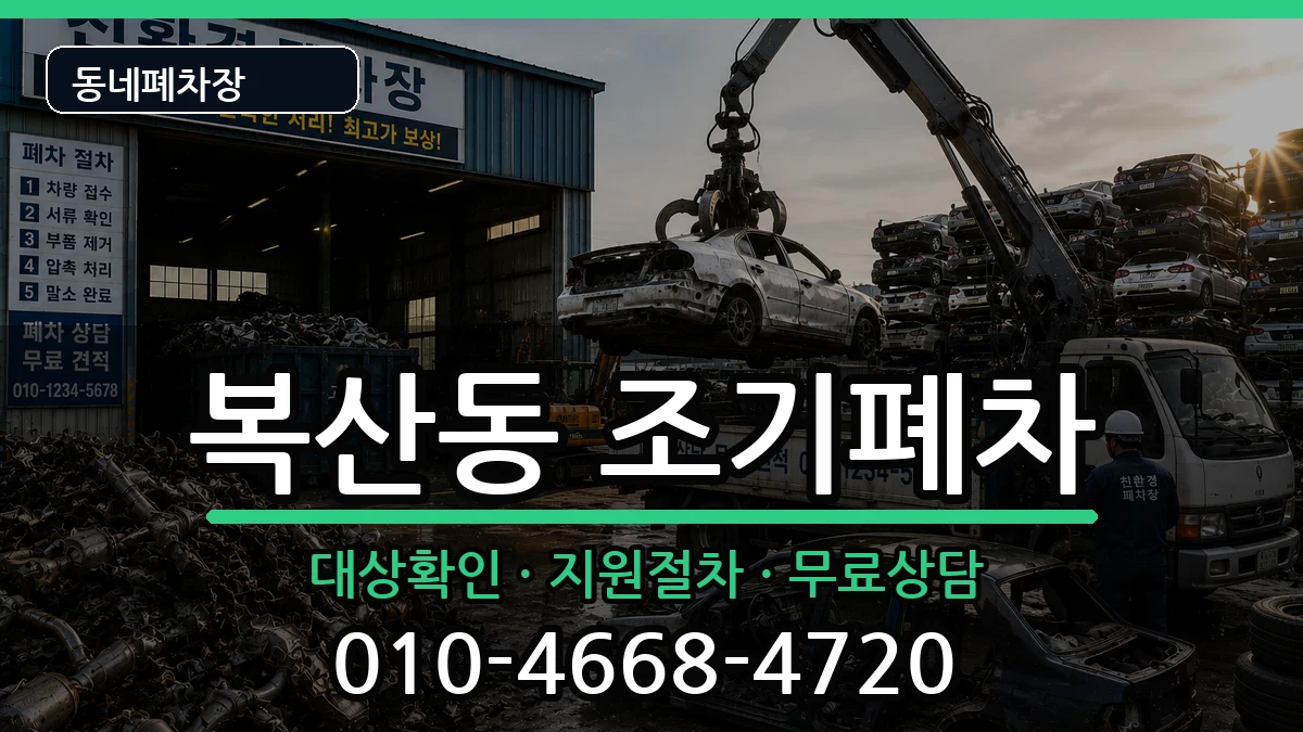 부산광역시동래구복산동 조기폐차 차량 처리 안내 이미지 1