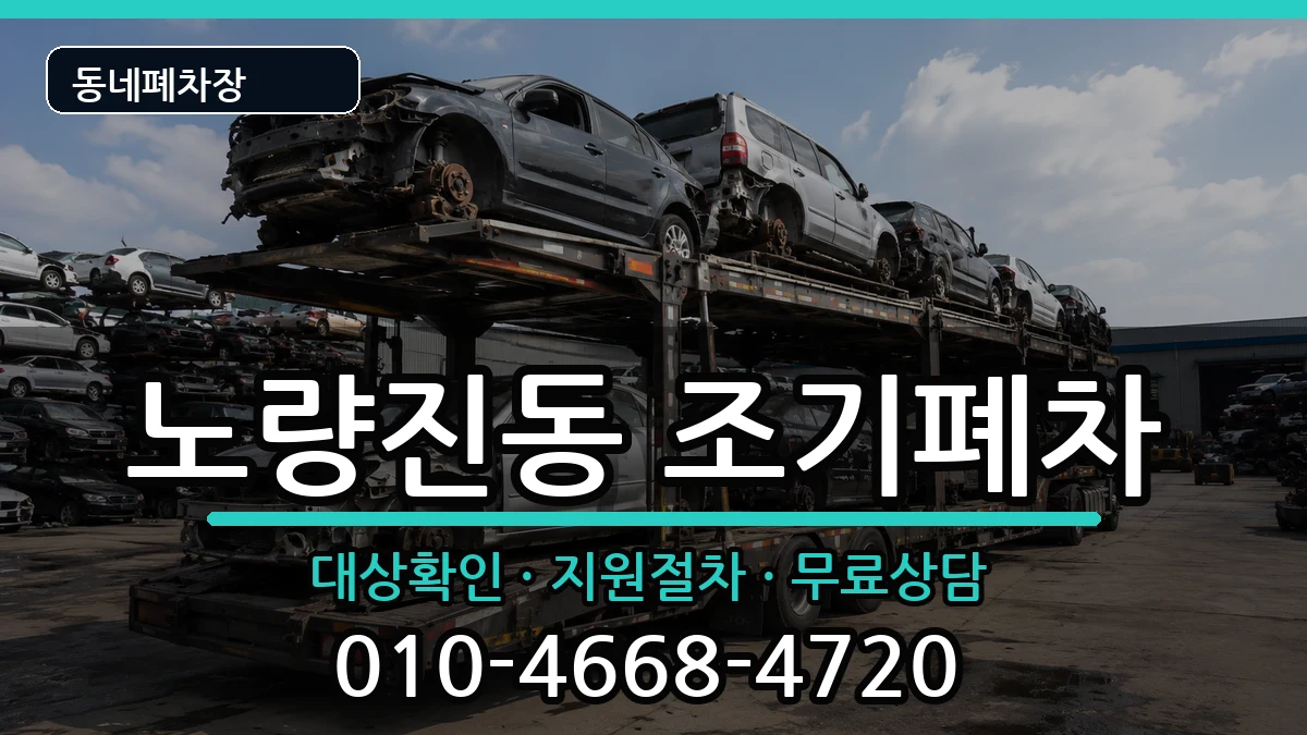 서울특별시동작구노량진동 조기폐차 서울특별시동작구노량진동 조기폐차 차량 처리 안내 이미지 3