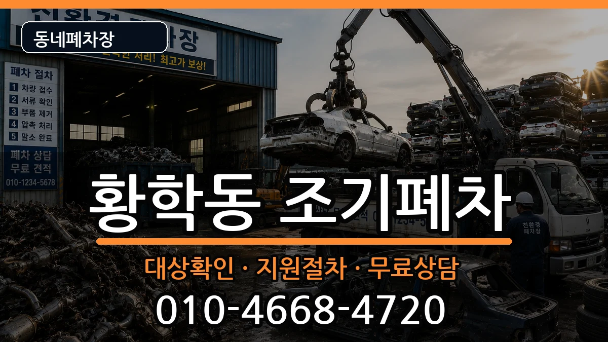 서울특별시중구황학동  조기폐차 지역형