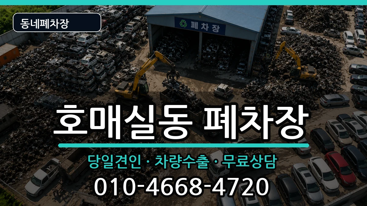 경기도수원시권선구호매실동  폐차 질문형