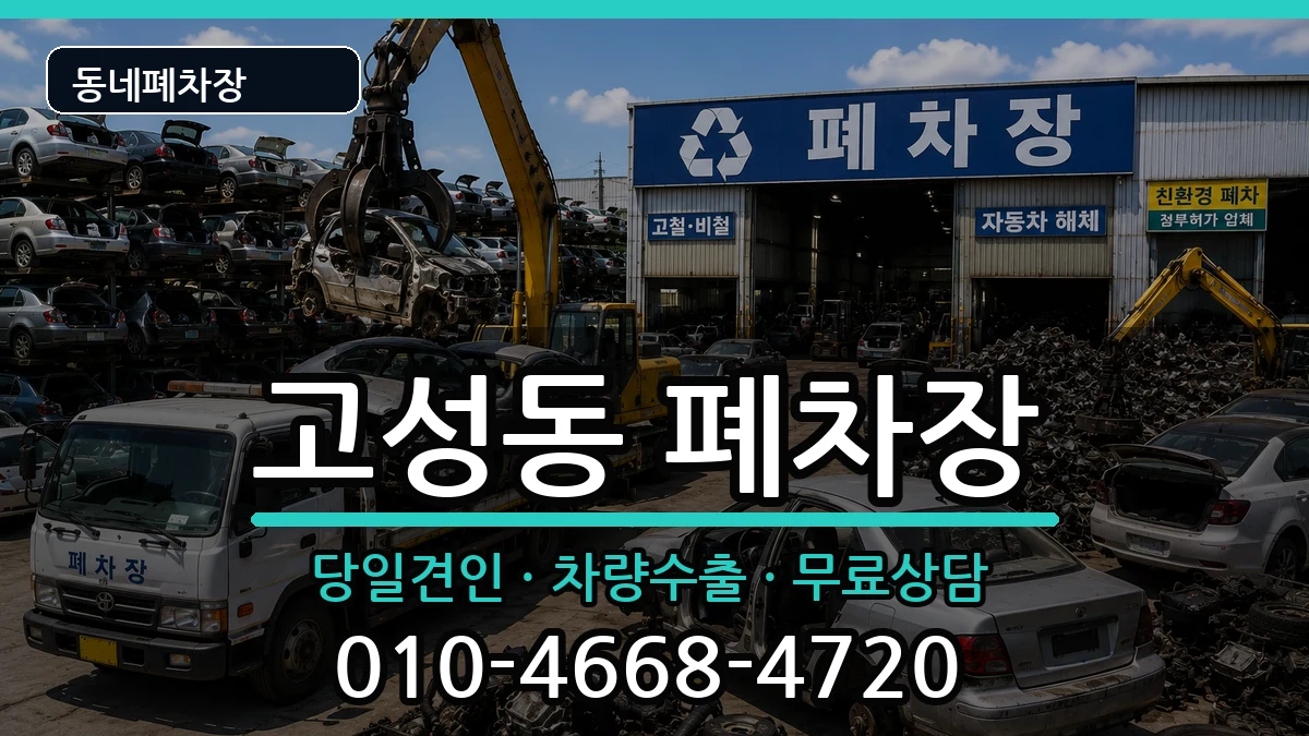 대구광역시북구고성동 폐차 대구광역시북구고성동 폐차 차량 처리 안내 이미지 2