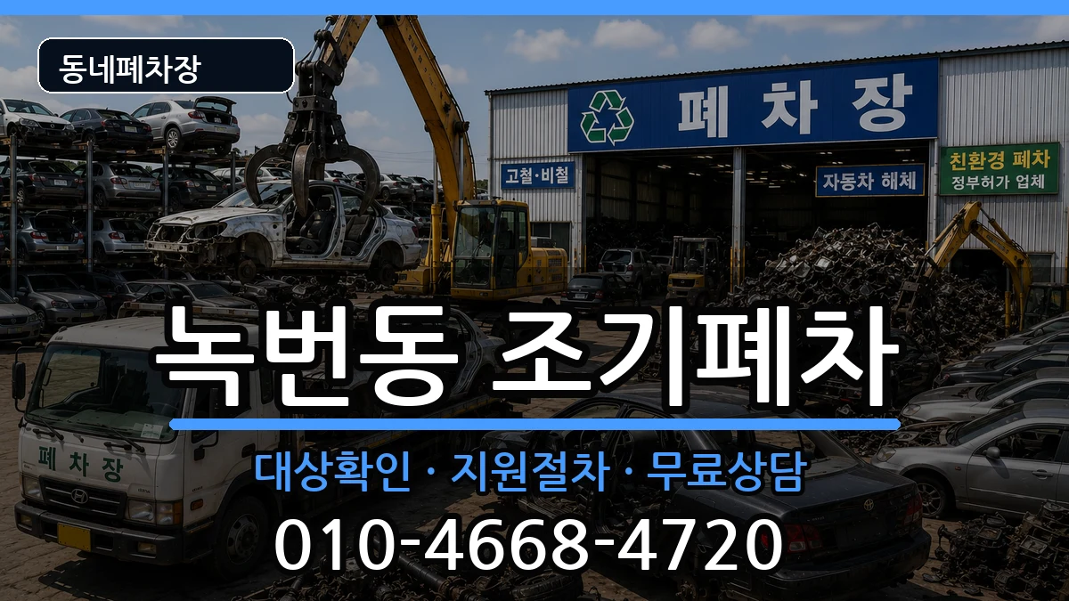 서울특별시은평구녹번동 조기폐차 서울특별시은평구녹번동 조기폐차 차량 처리 안내 이미지 3