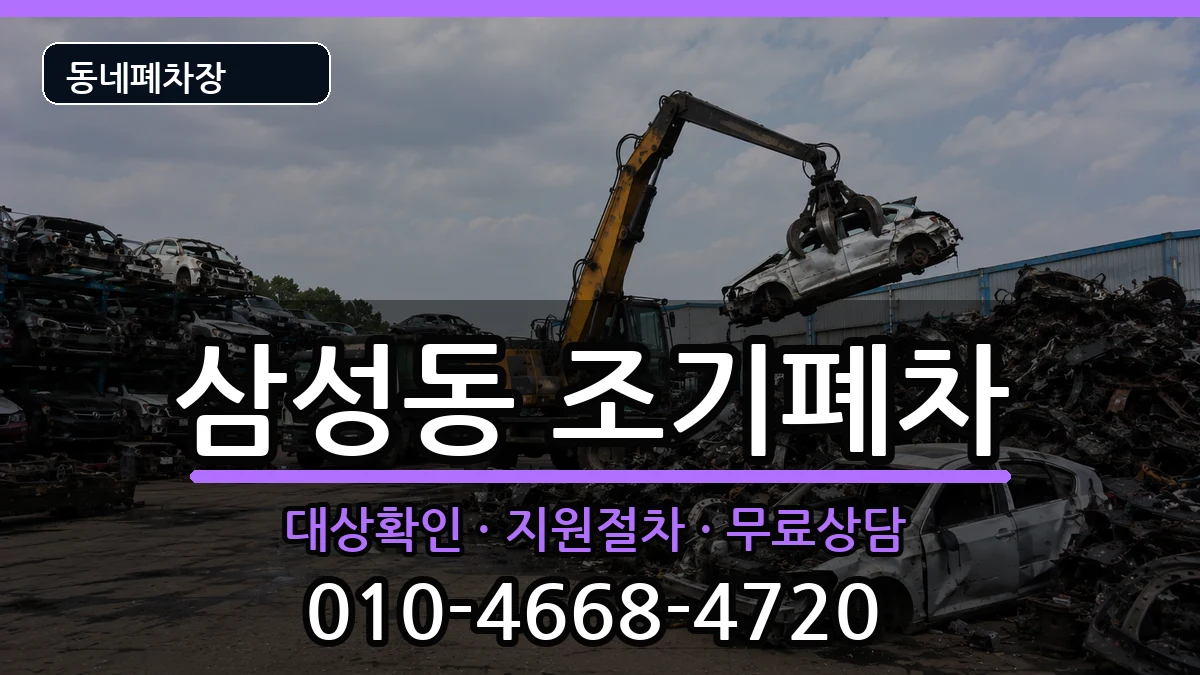 서울특별시강남구삼성동 조기폐차 차량 처리 안내 이미지 1