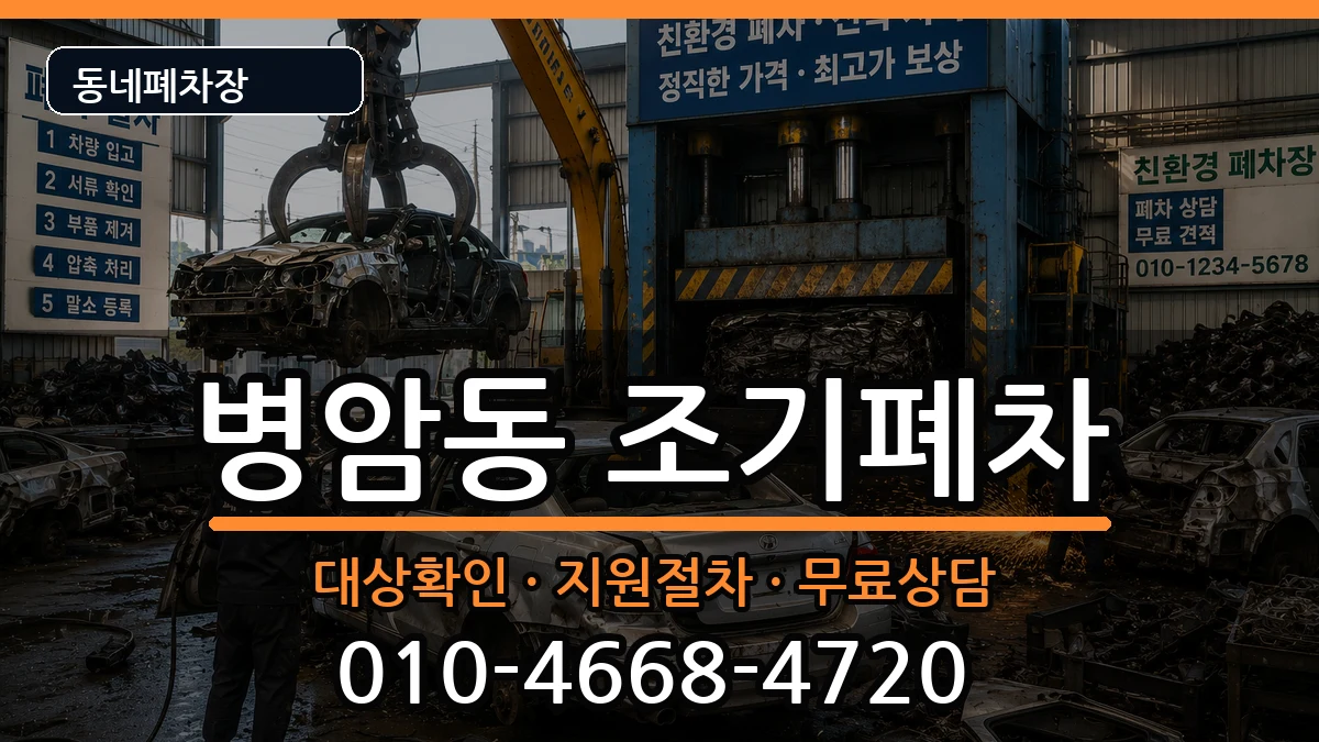 경상남도창원시진해구병암동 조기폐차 차량 처리 안내 이미지 2