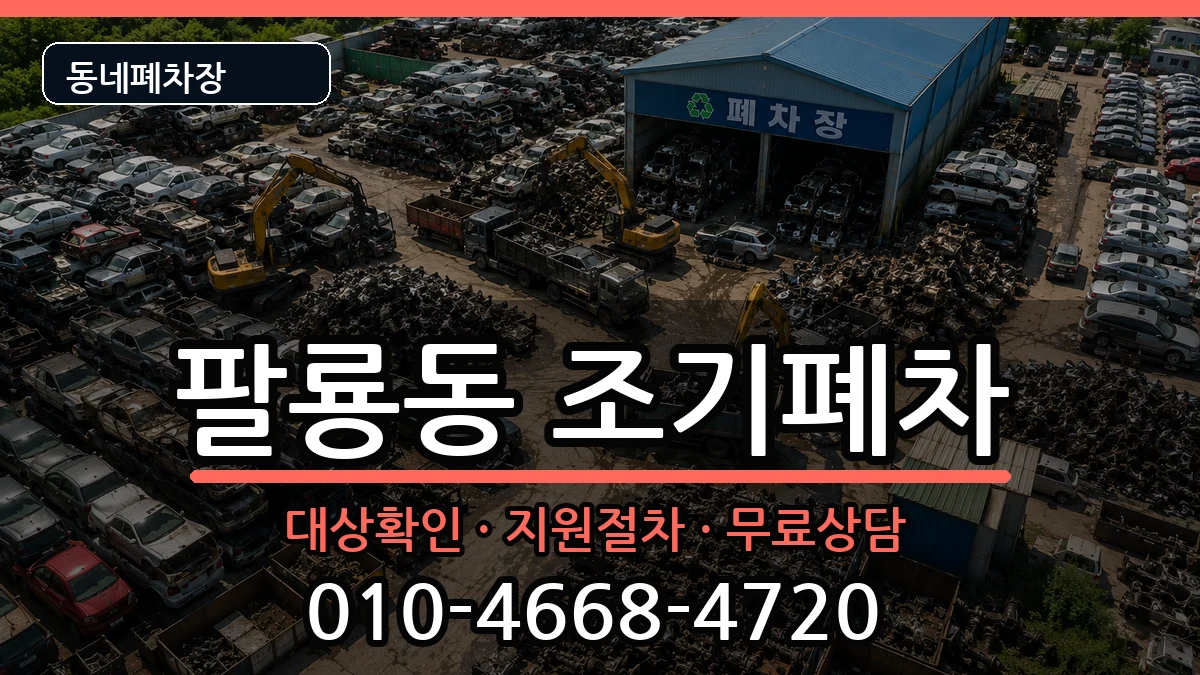 경상남도창원시의창구팔룡동 조기폐차 차량 처리 안내 이미지 1