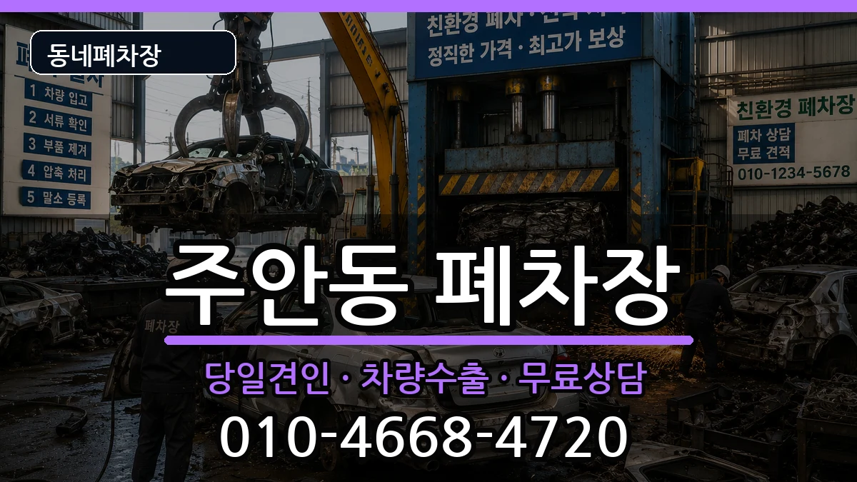 인천광역시미추홀구주안동 폐차 인천광역시미추홀구주안동 폐차 차량 처리 안내 이미지 2
