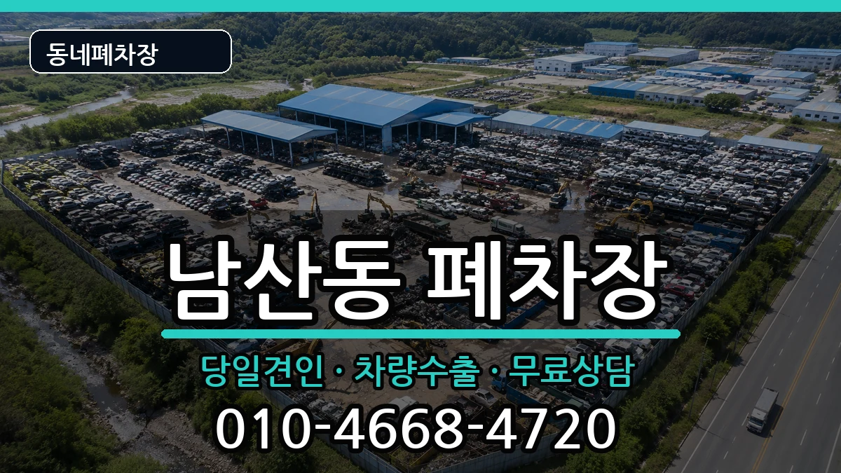 대구광역시중구남산동 폐차 대구광역시중구남산동 폐차 차량 처리 안내 이미지 3