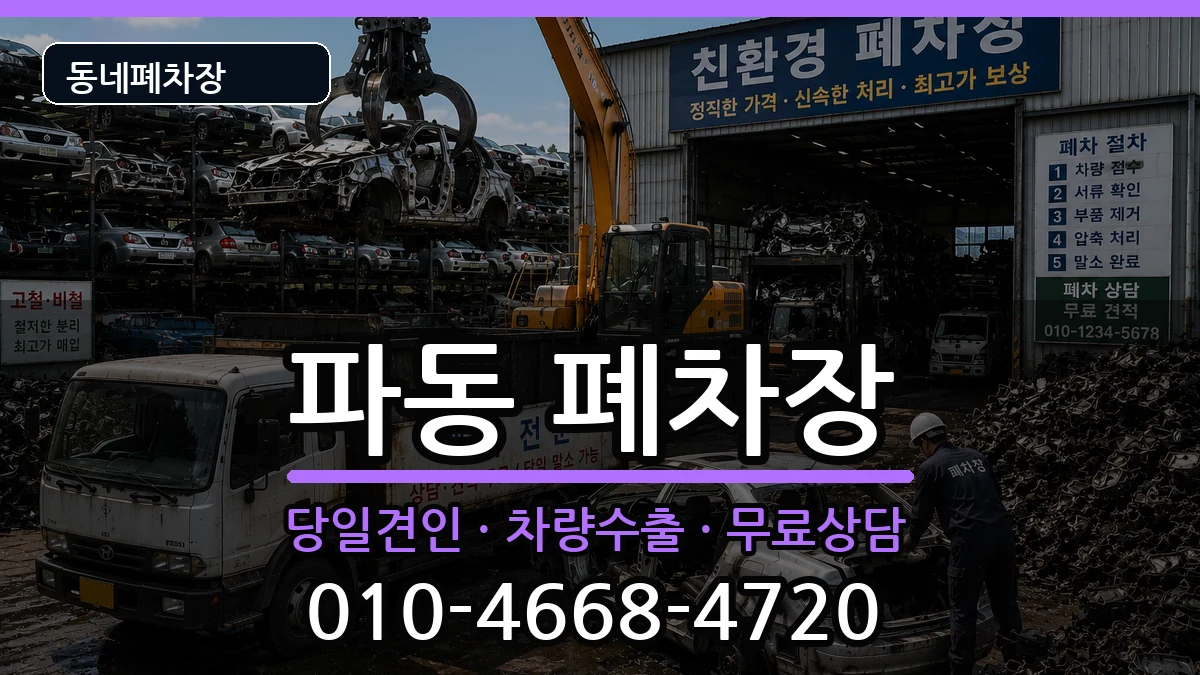 대구광역시수성구파동 폐차 대구광역시수성구파동 폐차 차량 처리 안내 이미지 2