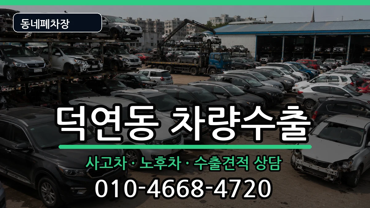 전라남도순천시덕연동 차량수출 차량 처리 안내 이미지 2