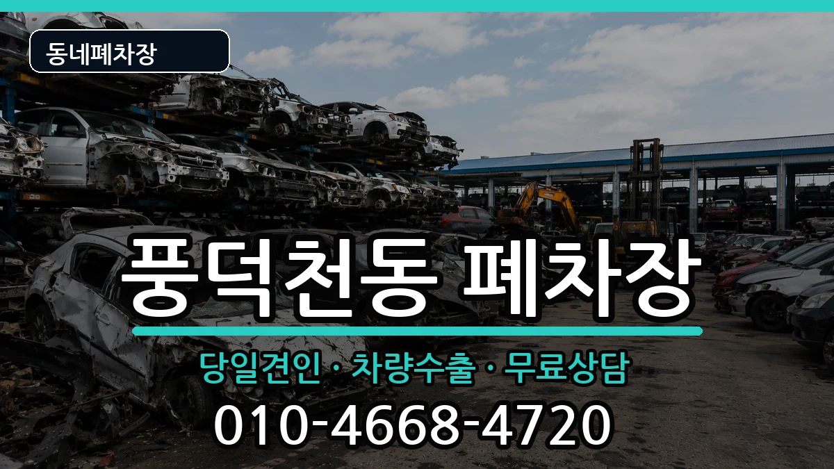 경기도용인시수지구풍덕천동 폐차 경기도용인시수지구풍덕천동 폐차 차량 처리 안내 이미지 2
