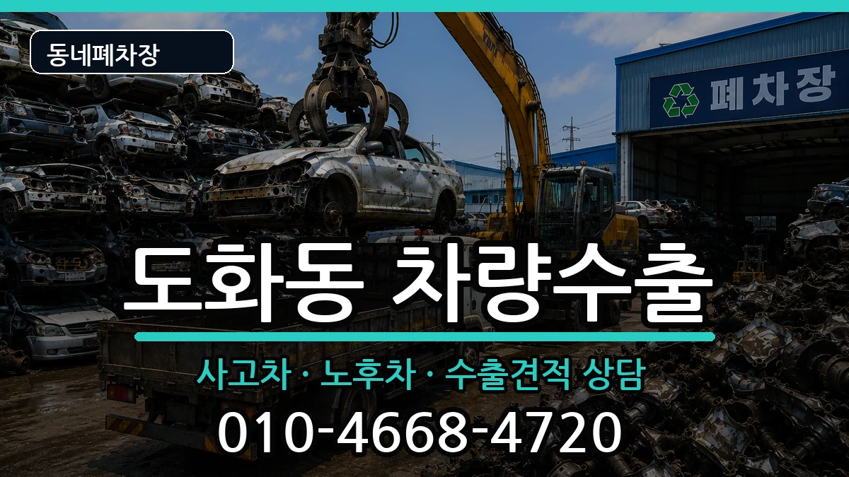 인천광역시미추홀구도화동 차량수출 차량 처리 안내 이미지 2