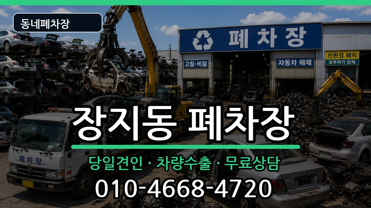 서울특별시송파구장지동 폐차 서울특별시송파구장지동 폐차 차량 처리 안내 이미지 1
