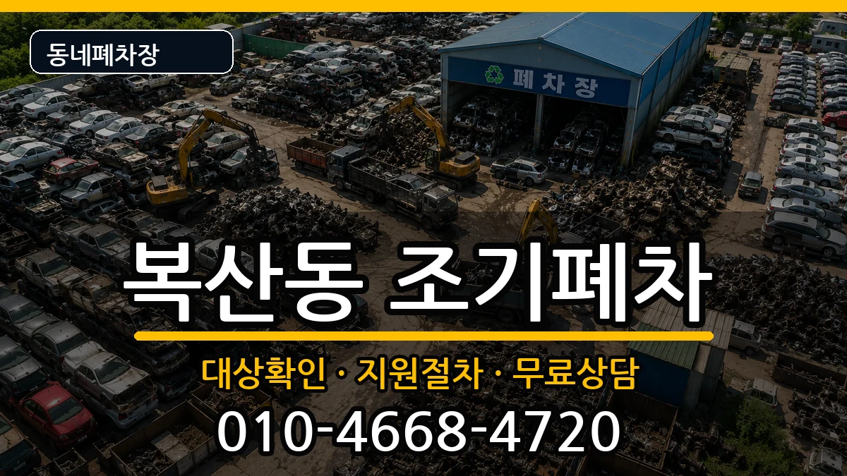 부산광역시동래구복산동 조기폐차 차량 처리 안내 이미지 3