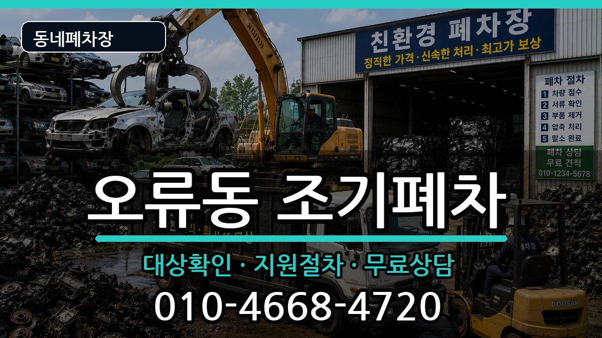 서울특별시구로구오류동  조기폐차 지역형