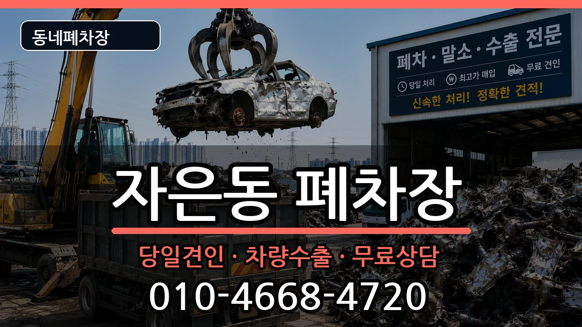 경상남도창원시진해구자은동 폐차 경상남도창원시진해구자은동 폐차 차량 처리 안내 이미지 3