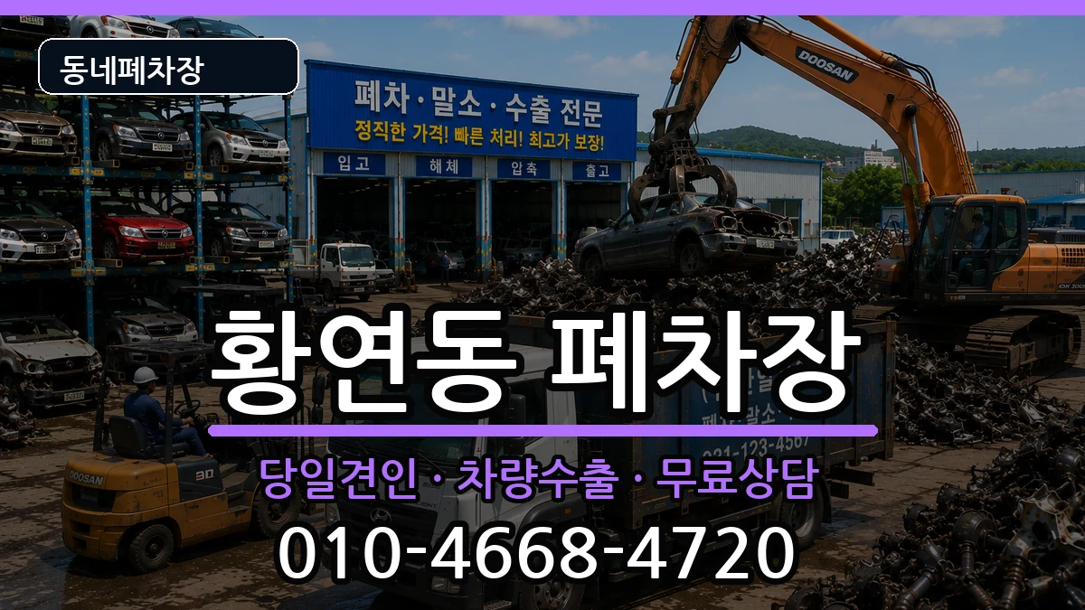 강원특별자치도태백시황연동 폐차 강원특별자치도태백시황연동 폐차 차량 처리 안내 이미지 1