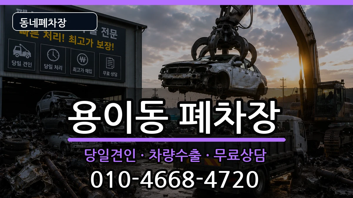 경기도평택시용이동 폐차 경기도평택시용이동 폐차 차량 처리 안내 이미지 2