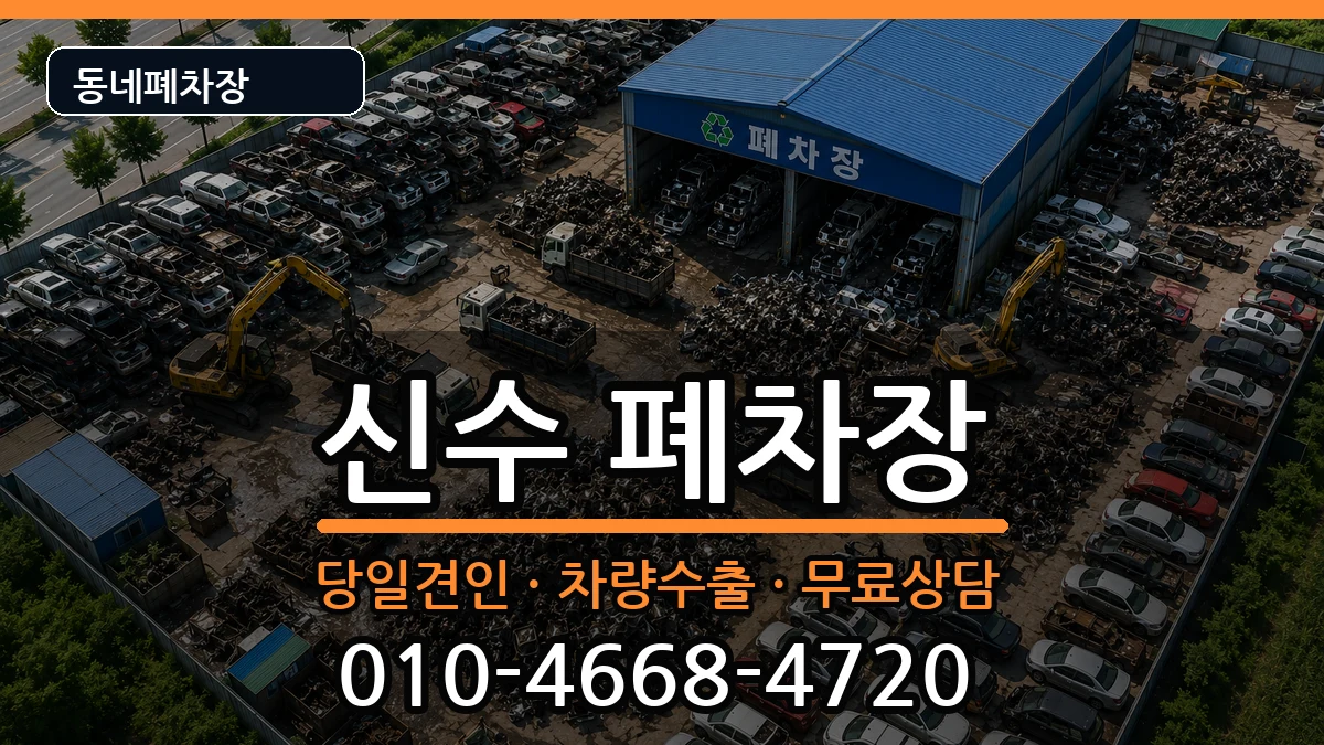 경상남도사천시신수  폐차 FAQ형