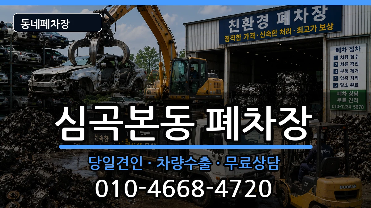 경기도부천시소사구심곡본동 폐차 경기도부천시소사구심곡본동 폐차 차량 처리 안내 이미지 1
