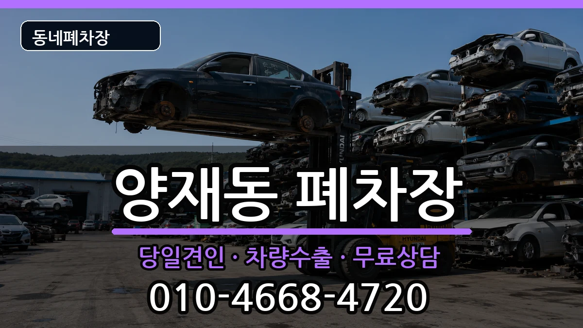 서울특별시서초구양재동 폐차 서울특별시서초구양재동 폐차 차량 처리 안내 이미지 2