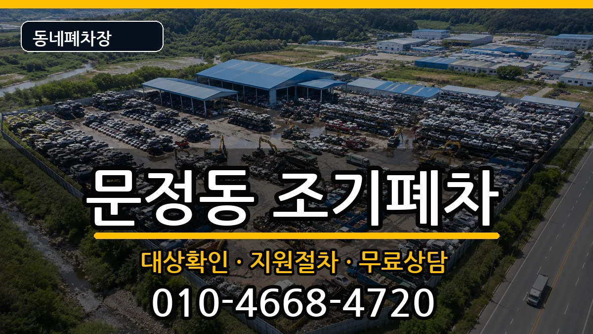 서울특별시송파구문정동 조기폐차 차량 처리 안내 이미지 3