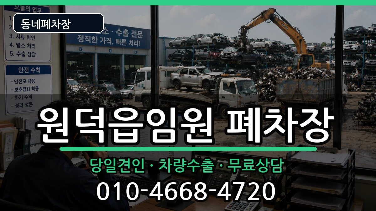 강원특별자치도삼척시원덕읍임원  폐차 비용형