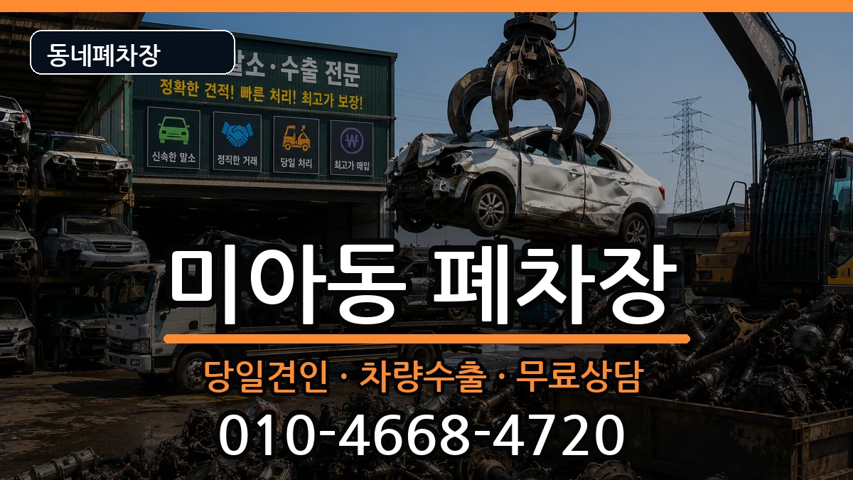 서울특별시강북구미아동 폐차 서울특별시강북구미아동 폐차 차량 처리 안내 이미지 1