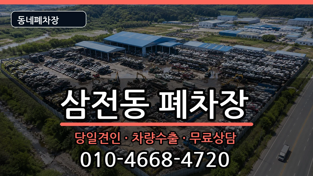 서울특별시송파구삼전동  폐차 서류형