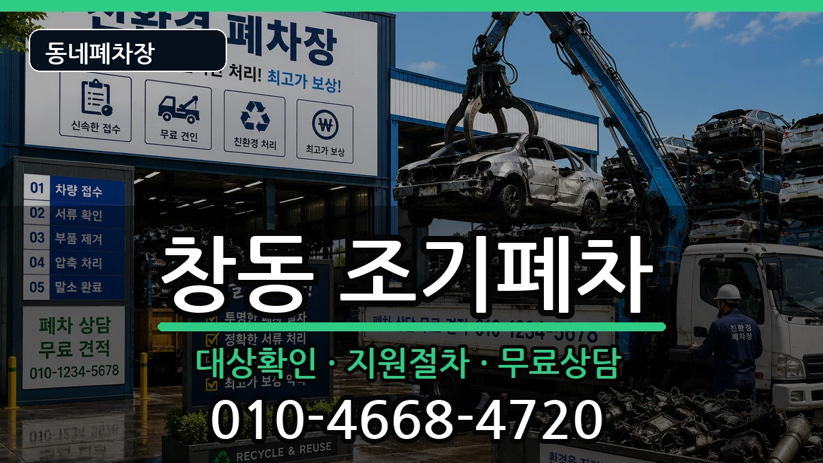 서울특별시도봉구창동 조기폐차 서울특별시도봉구창동 조기폐차 차량 처리 안내 이미지 2